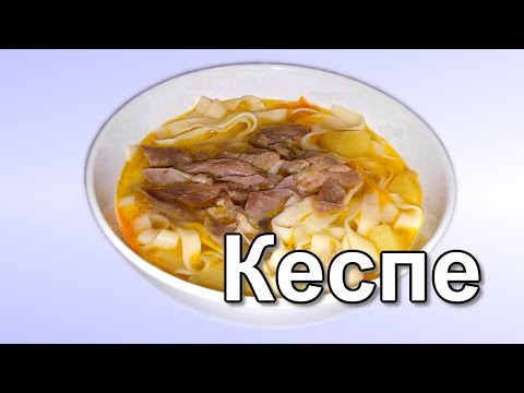 Видео: Кеспе. Казахский суп с домашней лапшой.  (Kespe. Kazakh soup)