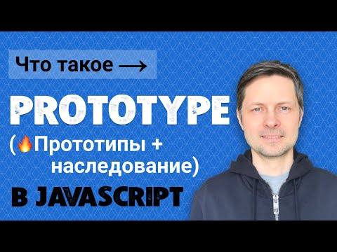 Видео: #11. Что такое prototype Javascript (прототипы и прототипное наследование в JS).