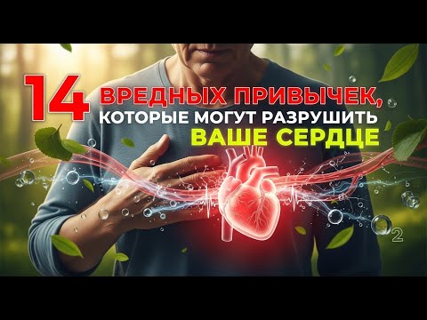 Видео: 14 вредных привычек, которые могут разрушить ваше сердце