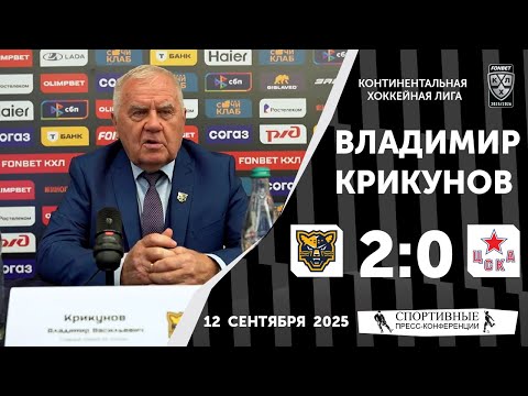 Видео: Владимир Крикунов. «Сочи» 2:0 ЦСКА. КХЛ. 12 сентября 2025 года.