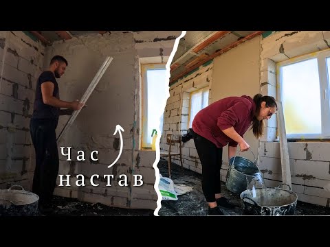 Видео: Нарешті цей день настав! Все перевірили, підготували та почали штукатурити стіни на другому поверсі