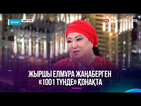Видео: Жыршы Елмұра Жаңаберген «1001 түнде» қонақта