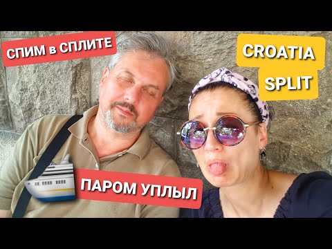 Видео: ХОРВАТИЯ SPLIT 2022. ПАРОМ JADROLINIJA УПЛЫЛ, СПИМ с MONTY PYTHON.  ВЛОГ ЭЛЕН ЗАМУЖ ЗА ЧЕХА