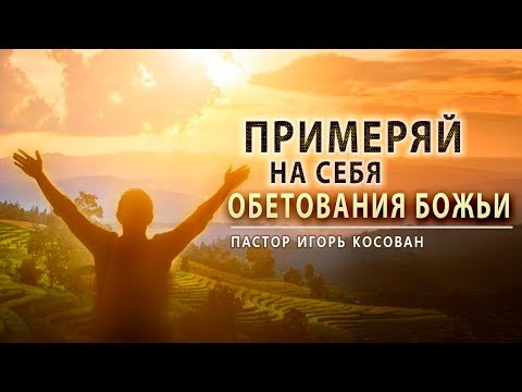 Видео: Проповедь - Примеряй  на себя обетования Божьи - Игорь Косован