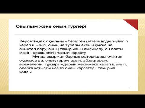 Видео: 1 Оқылым – сөйлесім әрекетінің бір түрі