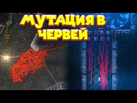 Видео: БИОМАССА СТАЛА КУЧЕЙ ЧЕРВЕЙ CARRION