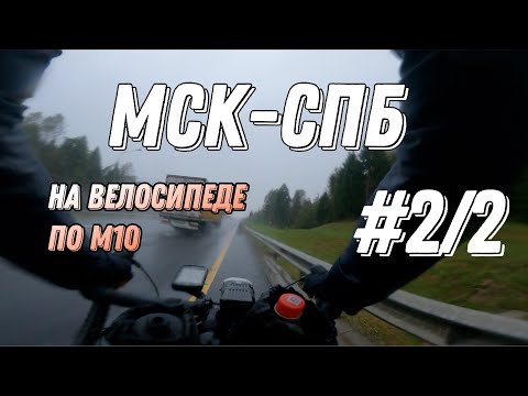 Видео: Путешествие из Москвы в Петербург на Outleap Hardway CRM 2. Част 2/2 (Валдай - Санкт-Петербург)