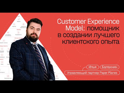 Видео: Как Customer Experience Model помогает создавать лучший клиентский опыт