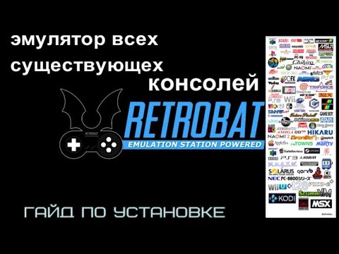 Видео: эмулятор всех консолей на пк - установка retrobat