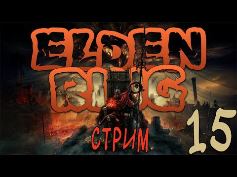Видео: Вытираю Ноги об Мога в Elden Ring