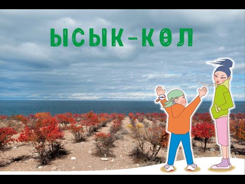 Видео: "Изучаем наш Кыргызстан"#5: Иссык-Кульская область