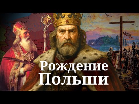 Видео: Польша. От Мешко I до Кревской унии