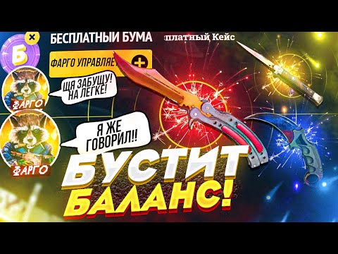 Видео: ФАРГО БУСТИТ МНЕ БАЛАНС на EASYDROP, ЧТО ИЗ ЭТОГО ПОЛУЧИЛОСЬ?