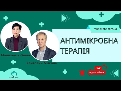 Видео: Сучасні тренди антимікробної терапії та контролю за її ефективністю