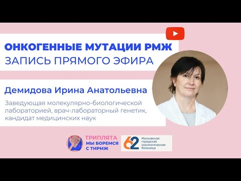 Видео: Онкогенные мутации РМЖ
