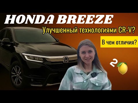Видео: HONDA BREEZE 2022. Что лучше CR-V или BREEZE? Свежий ветер перемен в мире автомобилей.
