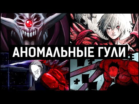 Видео: ТОП Аномальных Гулей | 2 часть | Токийский Гуль