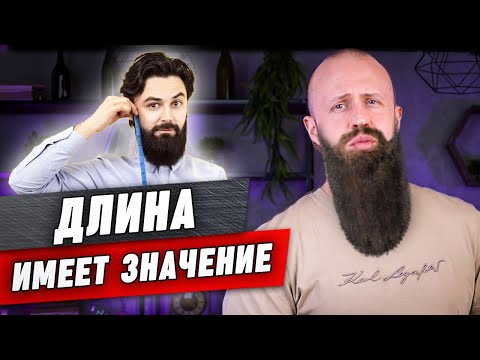 Видео: Стоит ли отращивать длинную бороду мужчине или нет?