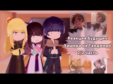 Видео: KNY: Реакция будущих Хашира на Танджиро||Tanjiro Demon King AU||2 часть||Конец