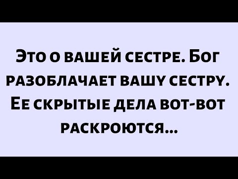 Видео: 🧾Послание Бога сегодня || Это о вашей сестре. Бог разоблачает вашу сестру... || #Бог #Послание Бога