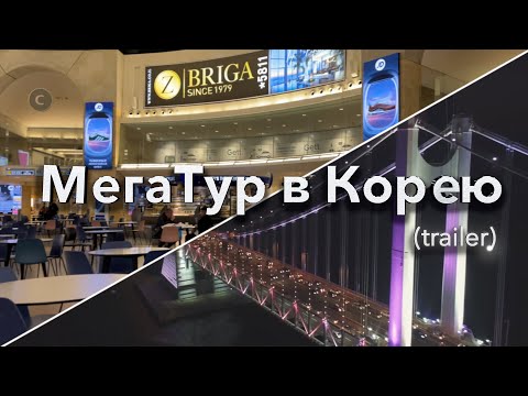 Видео: ГрандТур в Корею (trailer)