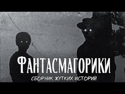 Видео: Фантасмагорики | Сборник жутких историй | Байки