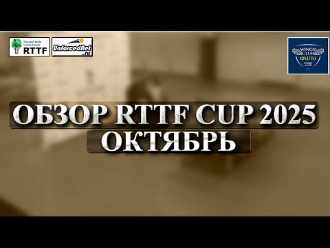 Видео: Обзор RTTF CUP 2025 (Октябрь) || Лиги 250, 350, 450, 550