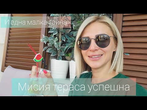 Видео: ВЛОГ: Нови придобивки, почистване и декорация на терасата и една малка тайна 😉