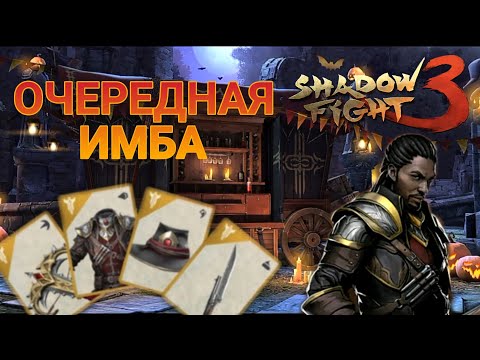 Видео: Shadow fight 3 Такой имбы ещё не было! Сет Гидеона в шф3 и хеллоуин 2024