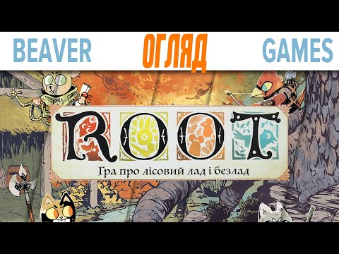 Видео: Root Настільная гра Огляд