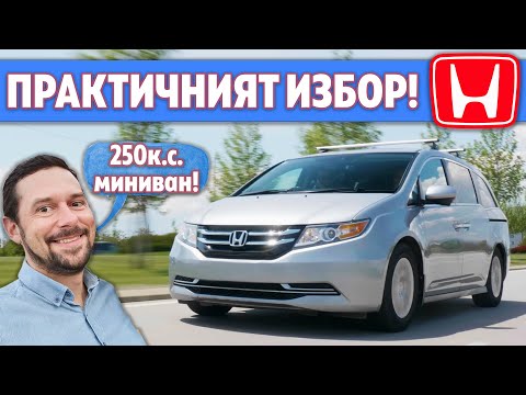 Видео: Honda Odyssey: Непознатият император на комфорта?
