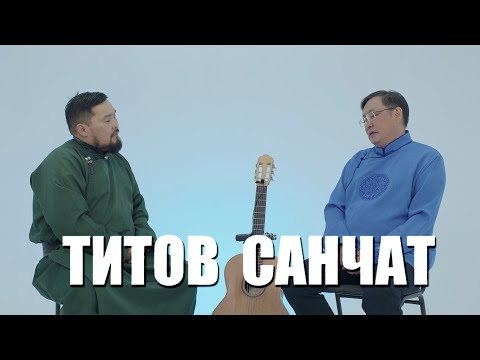 Видео: Ишкиннин аалчызы - САНЧАТ ТИТОВ КОМБУЕВИЧ