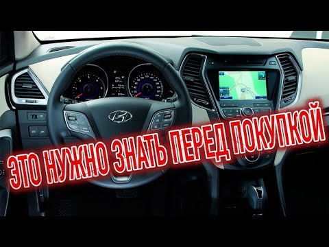 Видео: Почему я продал Хэндай Санта Фе 3? Минусы б/у Hyundai Santa Fe III с пробегом