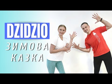 Видео: DZIDZIO - Зимова казка | Cвяткова руханка | Новорічний танець | Руханка для Дітей | Фітнес Для Дітей
