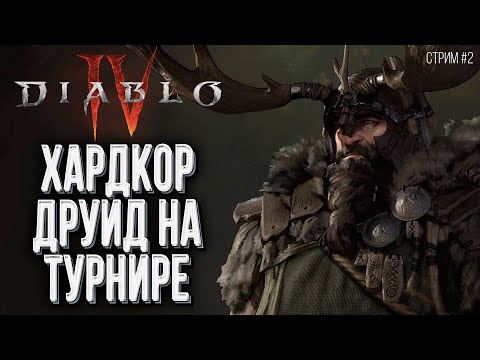 Видео: [СТРИМ] ХАРДКОР ДРУИД: Прохождение Diablo IV Стрим #2 !Клан !Турнир