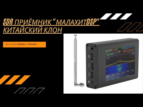 Видео: SDR приёмник Малахит DSP китайский клон, лучше чем Degen и Tescan?