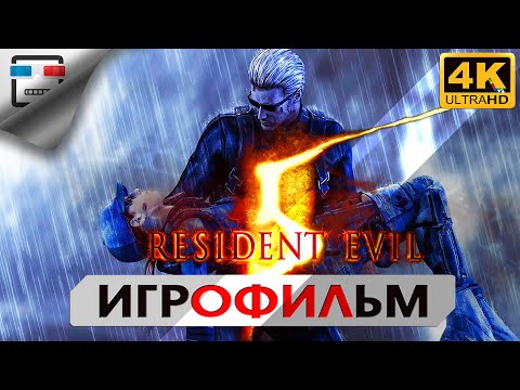 Видео: Обитель зла 5 русская озвучка Resident Evil 5 ИГРОФИЛЬМ 18+ 4K 60FPS Сюжет ужасы фантастика