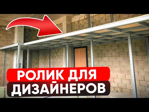 Видео: ДЛЯ ДИЗАЙНЕРОВ! Грамотное ТЗ на антресольный этаж за 6 минут!
