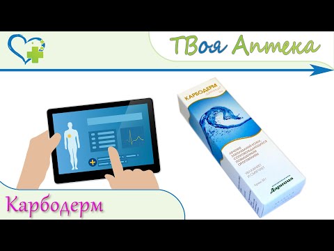 Видео: Карбодерм крем - показания, описание, отзывы (мочевина) псориаз, себорея, кератомикоз, гиперкератоз