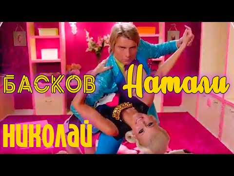 Видео: Натали и Николай Басков - Николай (Официальный клип)
