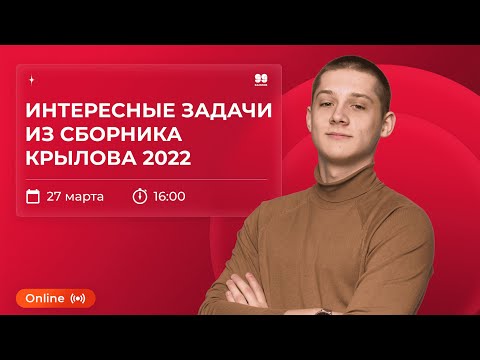 Видео: ИНТЕРЕСНЫЕ ЗАДАЧИ ИЗ СБОРНИКА КРЫЛОВА 2022 | МАСТЕР-ГРУППА | ИНФОРМАТИКА