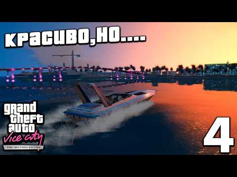 Видео: GTA Vice City Nextgen edition - Лодки это какой-то кошмар...🤬 #4
