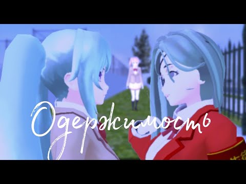 Видео: ОДЕРЖИМОСТЬ. |РЕМЭЙК|.|SGS|