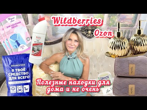 Видео: Распаковка с Wildberries и Ozon # 38🧼🧴Полезные находки для вашего дома и не очень👍👎