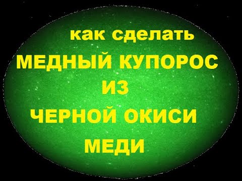 Видео: Как сделать медный купорос из окиси меди