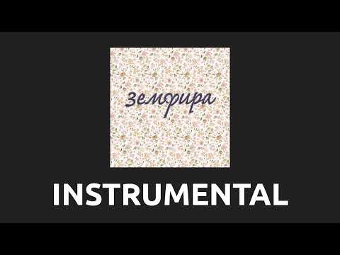 Видео: земфира —  140 [Instrumental]