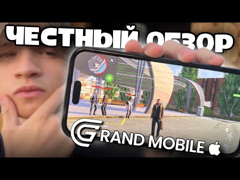 Видео: САМЫЙ ЧЕСТНЫЙ ОБЗОР GRAND MOBILE НА iOS - ПОБЕДА или ПРОВАЛ?