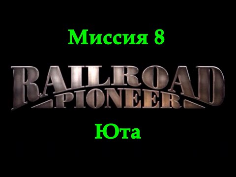 Видео: Railroad Pioneer Прохождение Миссия 8 "Юта"