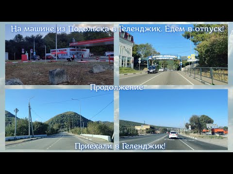 Видео: На машине из Подольска в Геленджик. Едем в отпуск! (Продолжение) Приехали в Геленджик