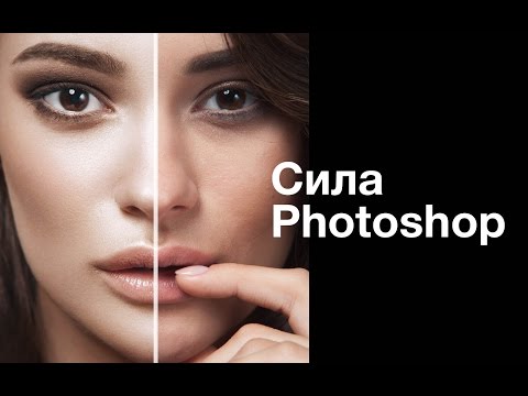 Видео: Сила Photoshop. Ретушь портрета от начала до конца